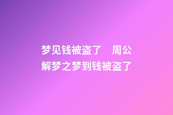 梦见钱被盗了　周公解梦之梦到钱被盗了